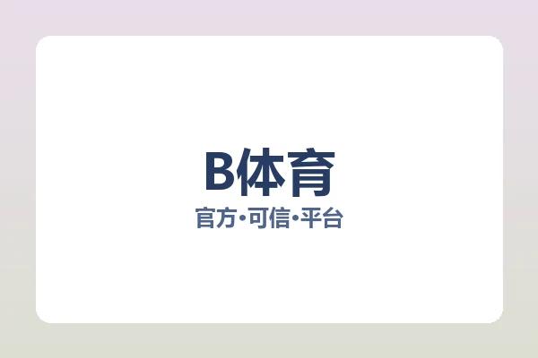 B体育